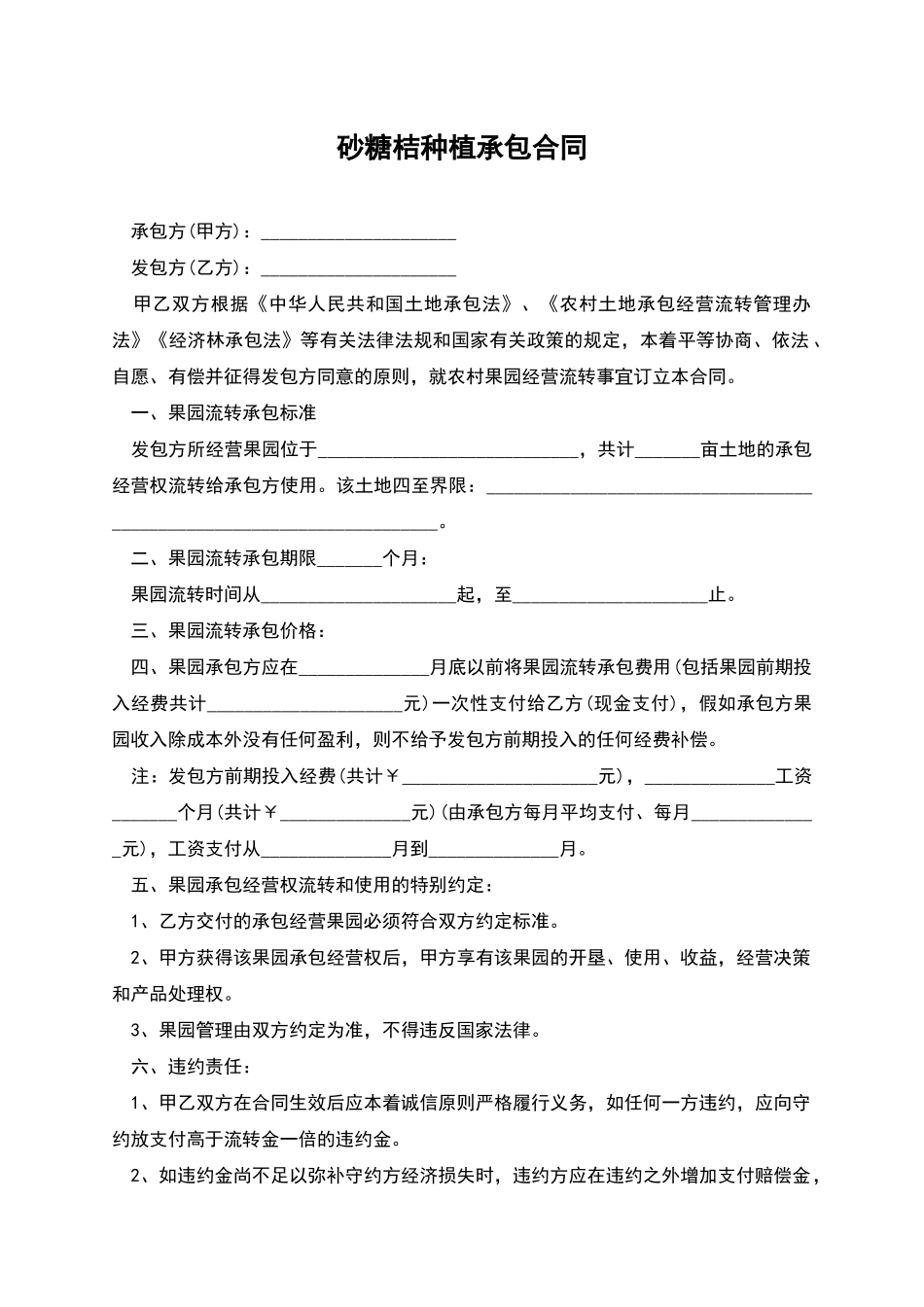 砂糖桔种植承包合同_第1页