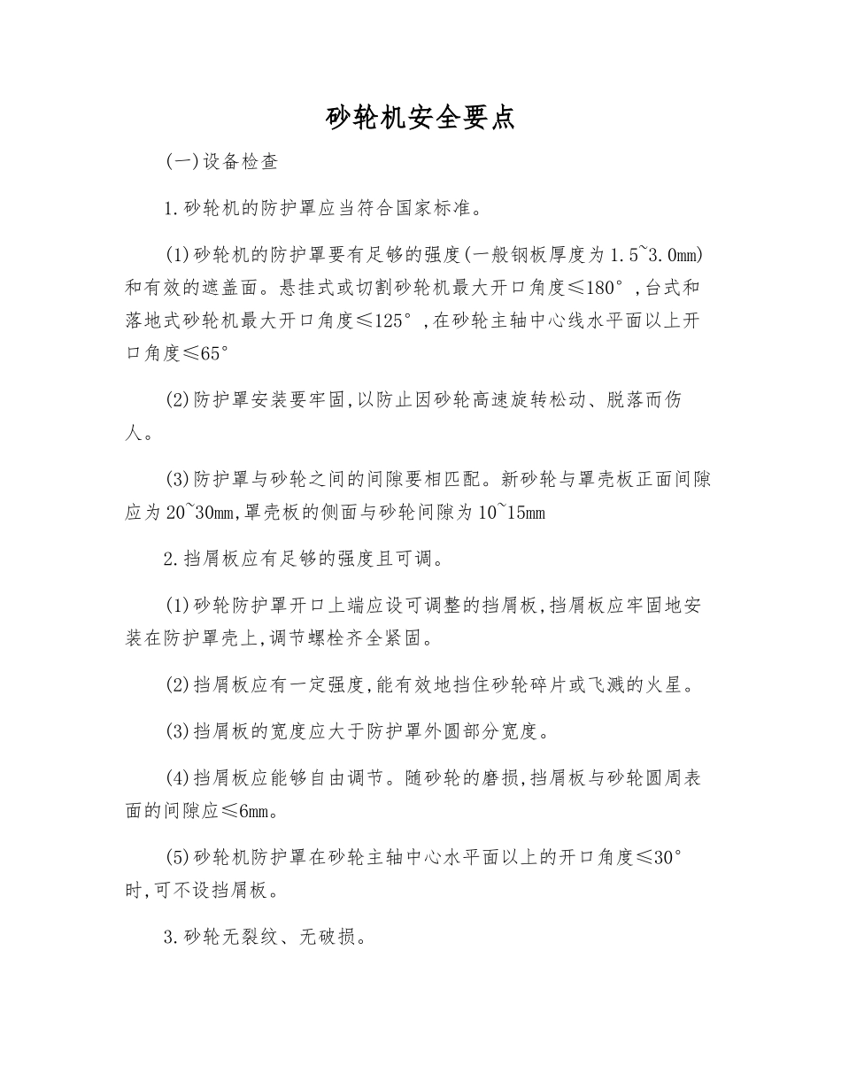 砂轮机安全要点_第1页