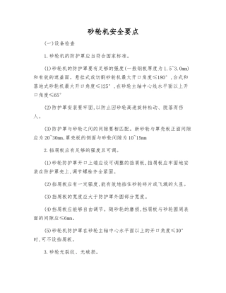 砂轮机安全要点
