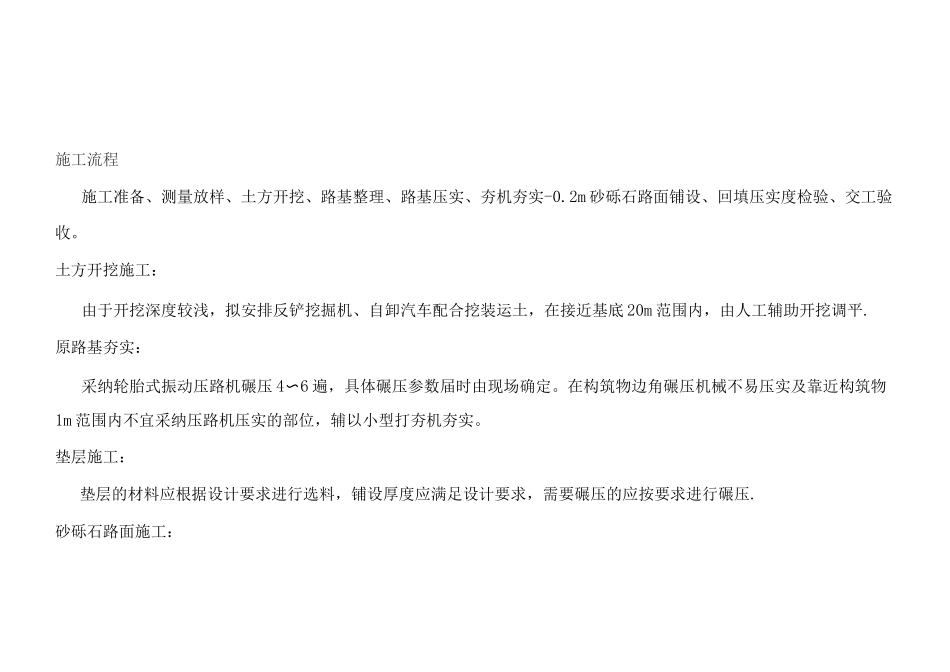 砂砾石路面施工方案_第1页