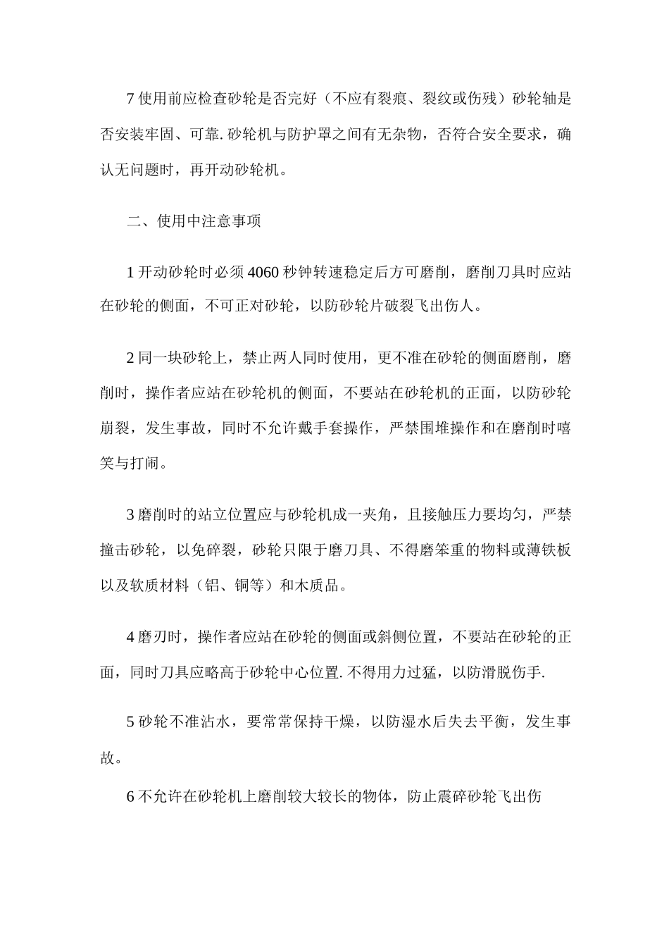 砂轮机操作规程及注意事项_第2页