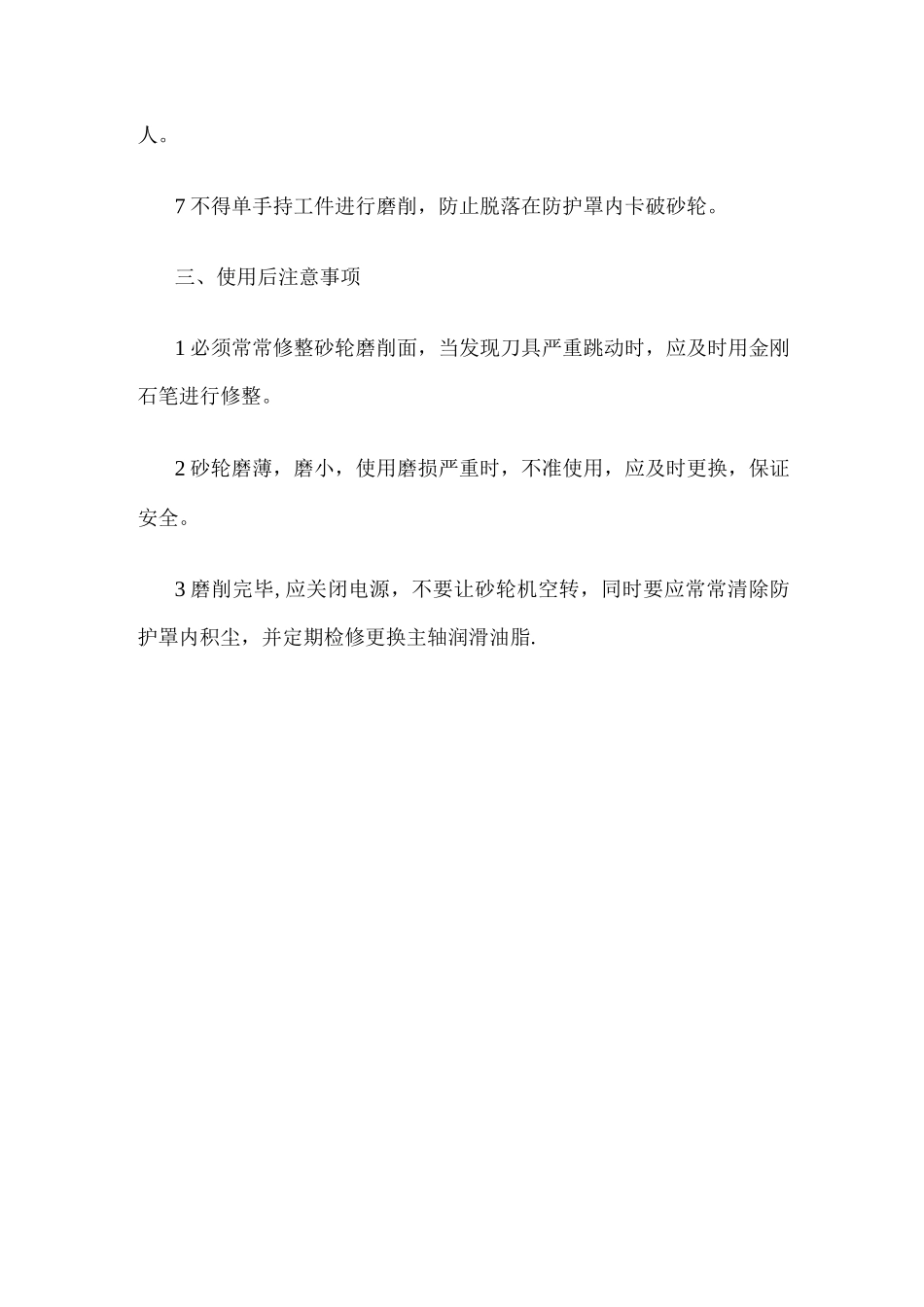 砂轮机操作规程及注意事项_第3页