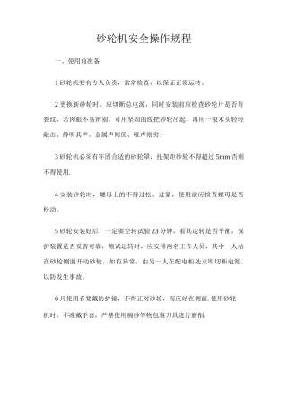 砂轮机操作规程及注意事项