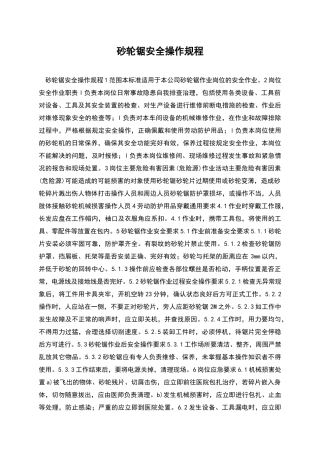 砂轮锯安全操作规程