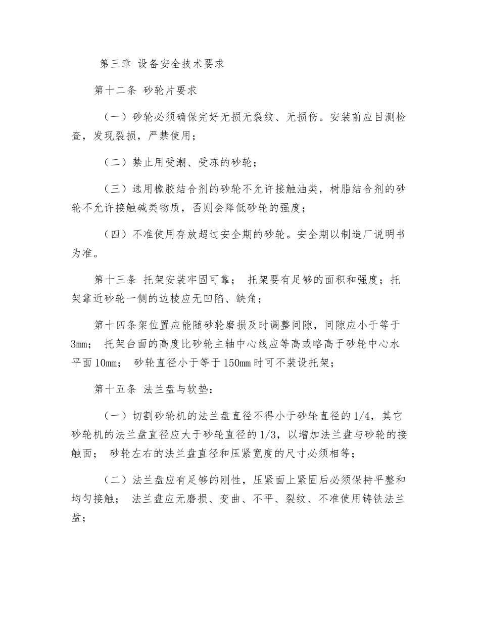 砂轮机安全操作管理规定_第3页