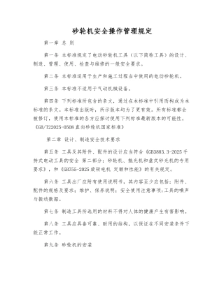 砂轮机安全操作管理规定