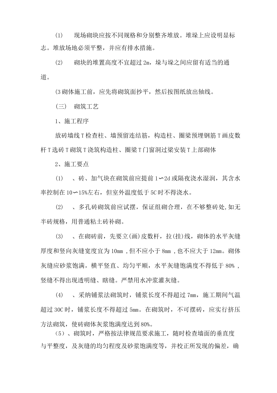 砌体及轻质隔墙工程专项施工方案_第2页