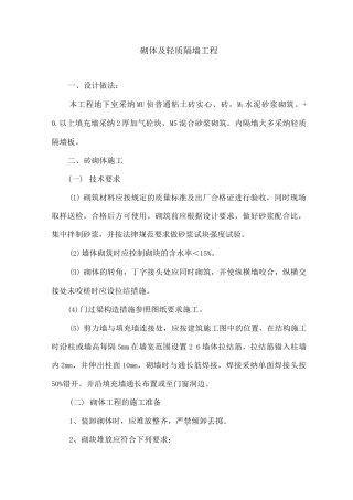 砌体及轻质隔墙工程专项施工方案
