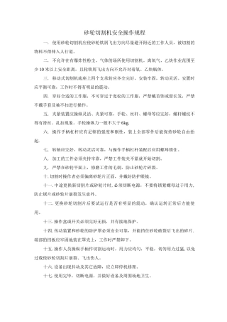 砂轮切割机安全操作规程