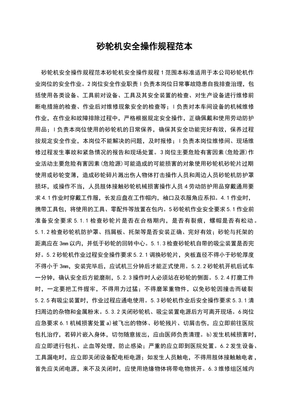 砂轮机安全操作规程范本_第1页