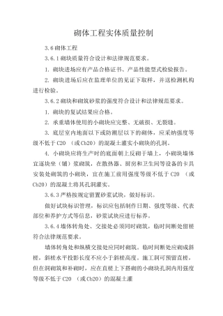 砌体工程实体质量控制