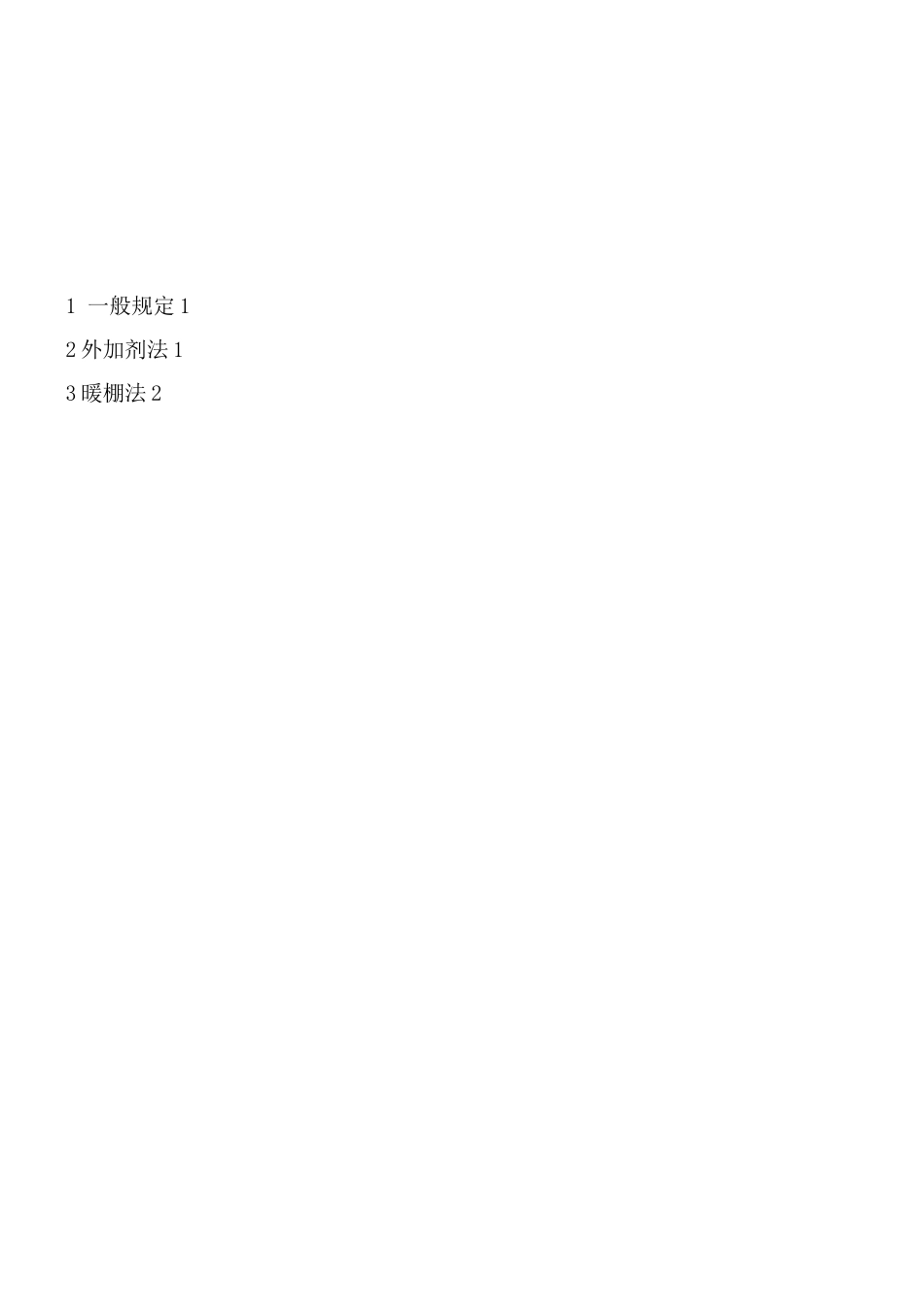 砌体工程冬季施工措施_第2页