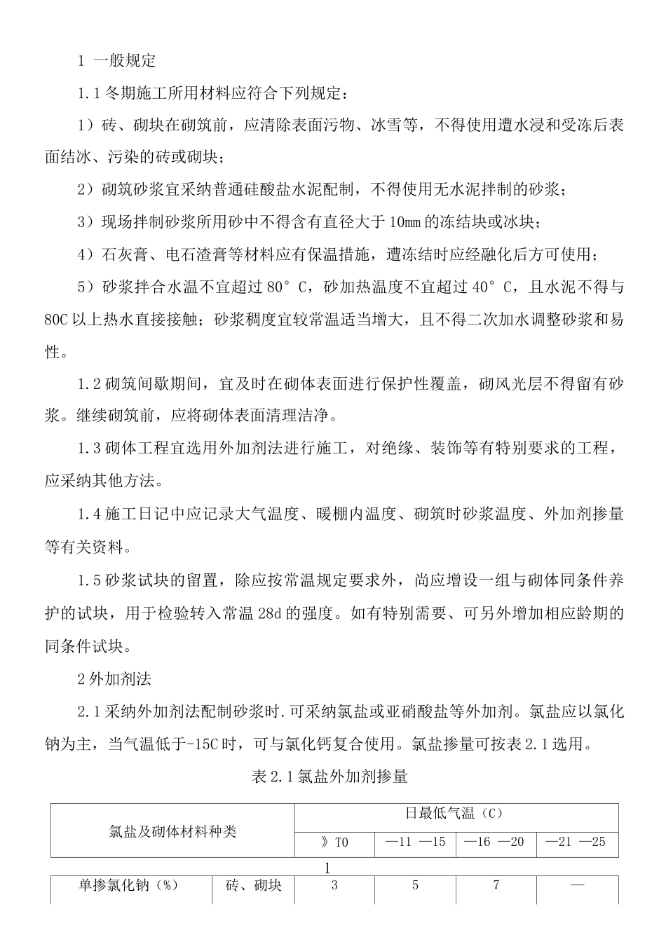砌体工程冬季施工措施_第3页