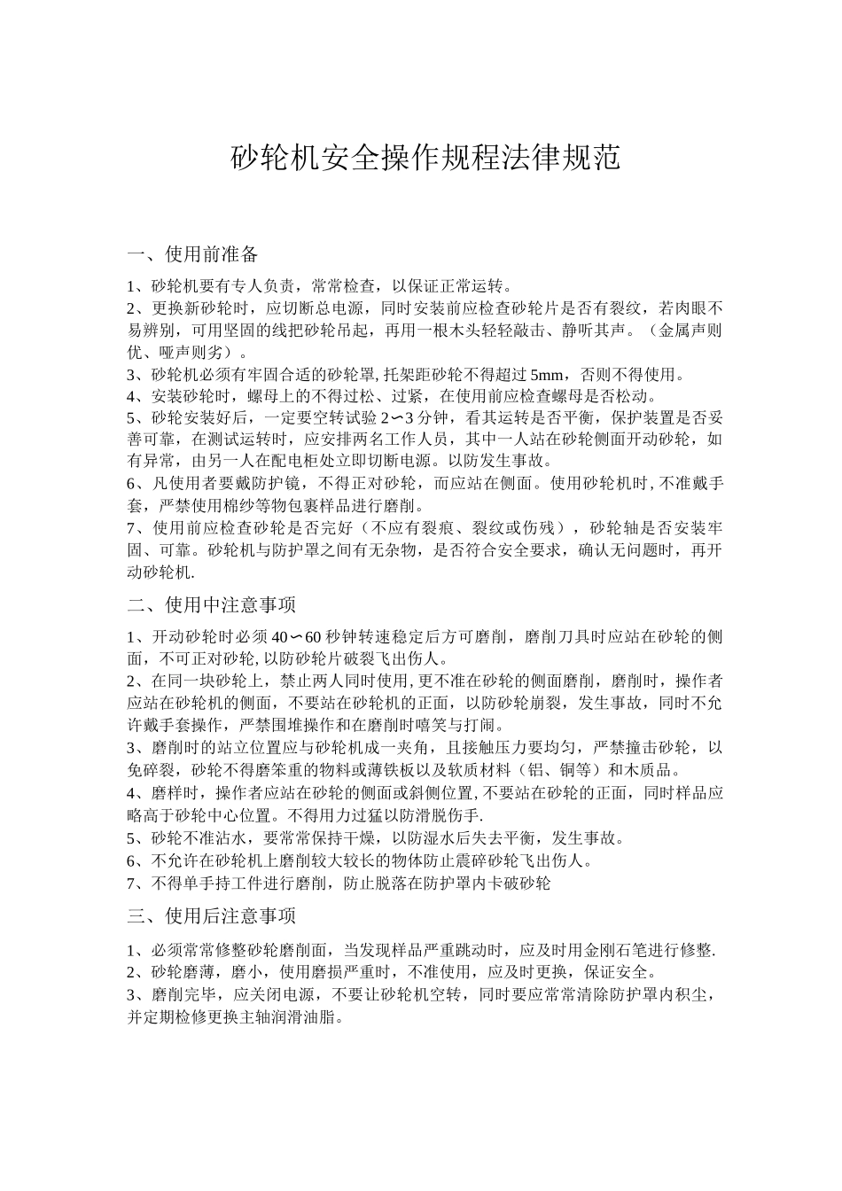 砂轮机安全操作规程规范_第1页