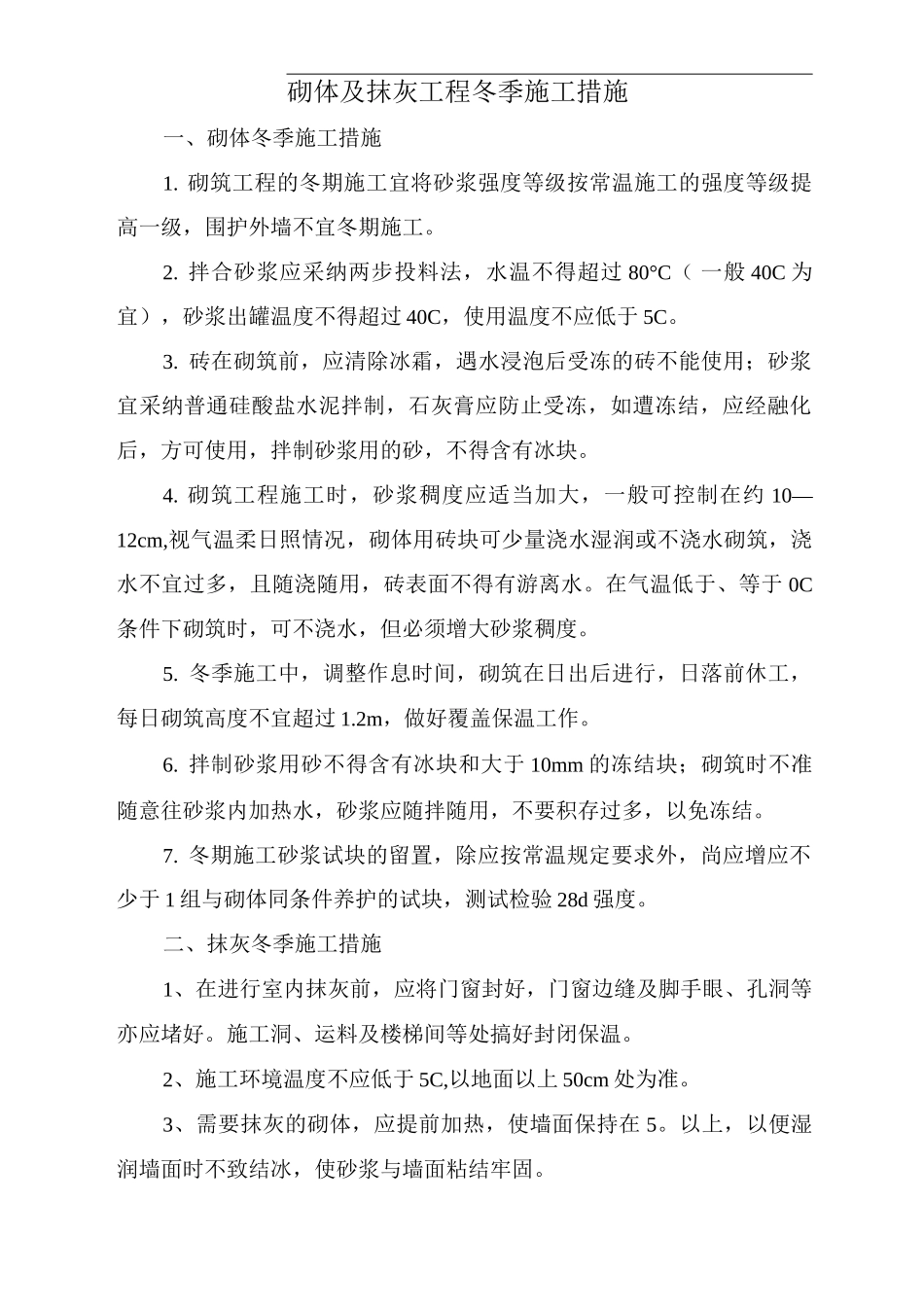 砌体及抹灰工程冬季施工措施_第1页