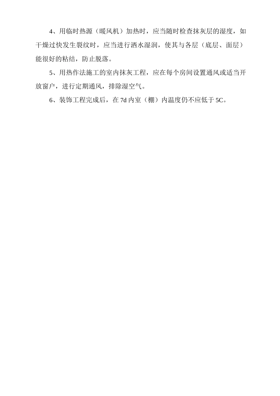 砌体及抹灰工程冬季施工措施_第2页