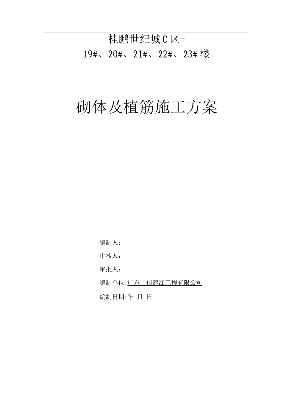 砌体及植筋施工方案_第1页