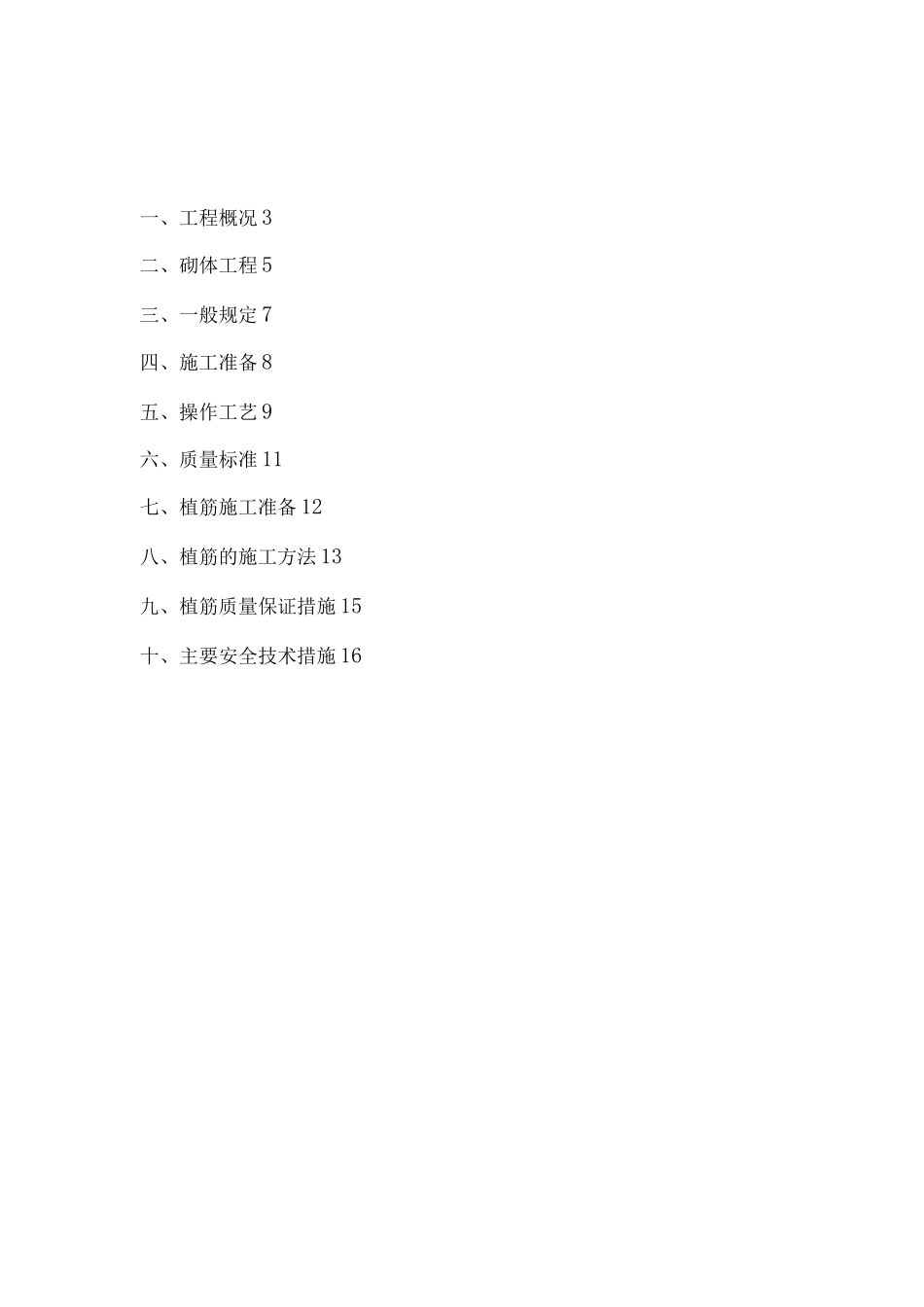 砌体及植筋施工方案_第2页