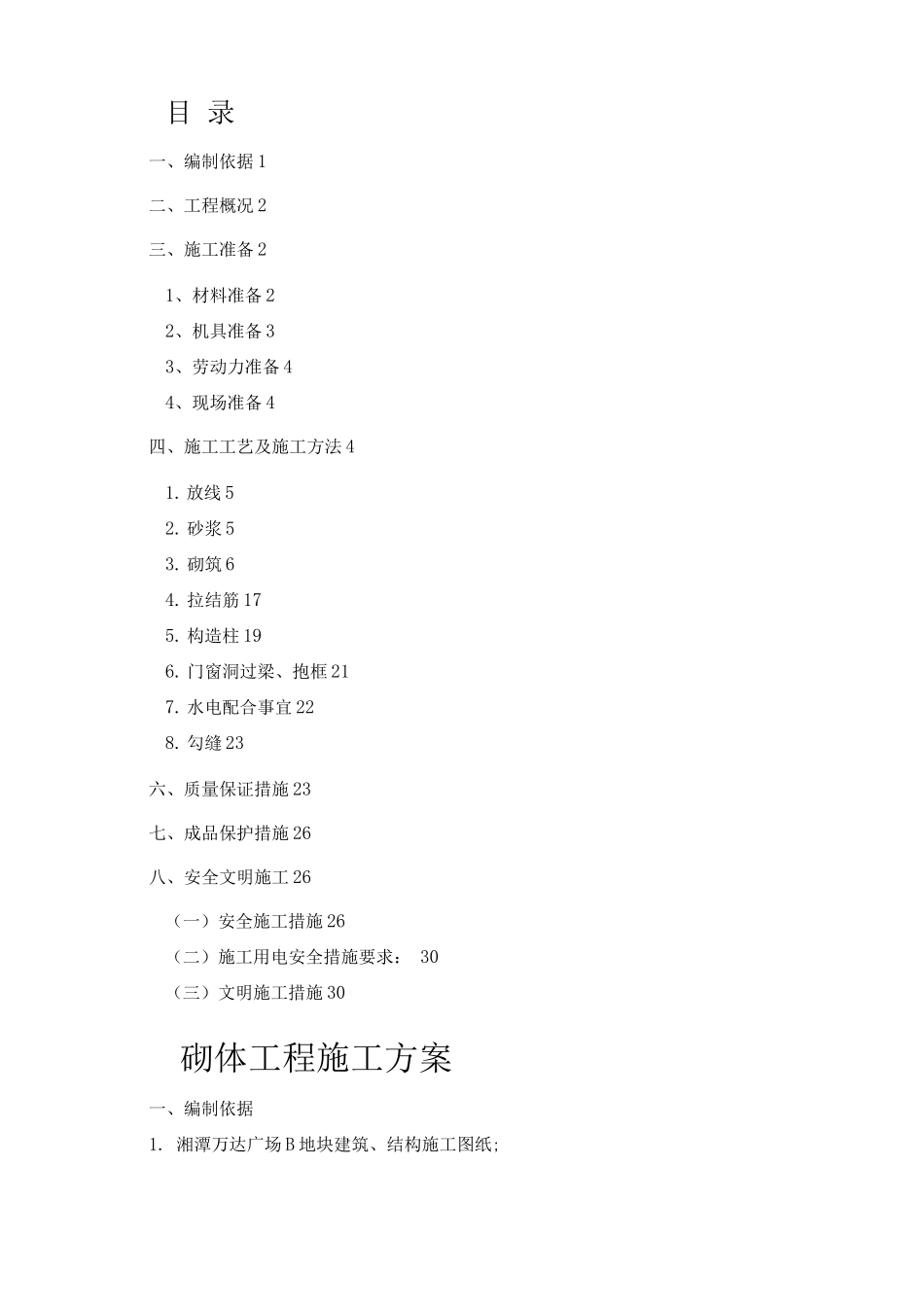 砌体专项施工方案_第1页