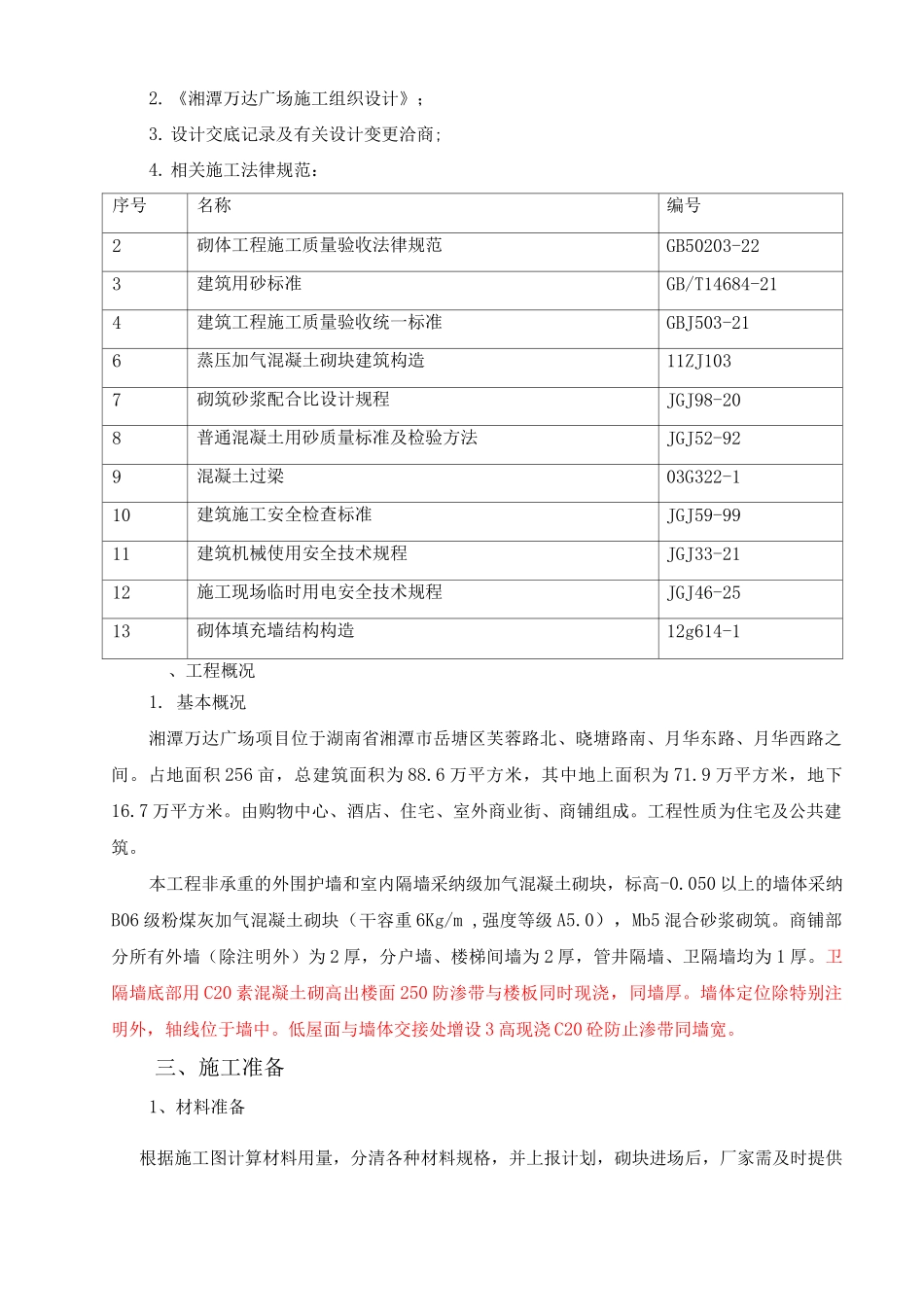砌体专项施工方案_第2页