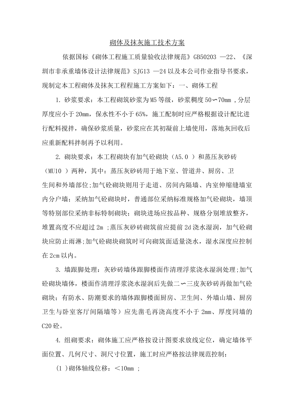 砌体及抹灰施工方案_第2页