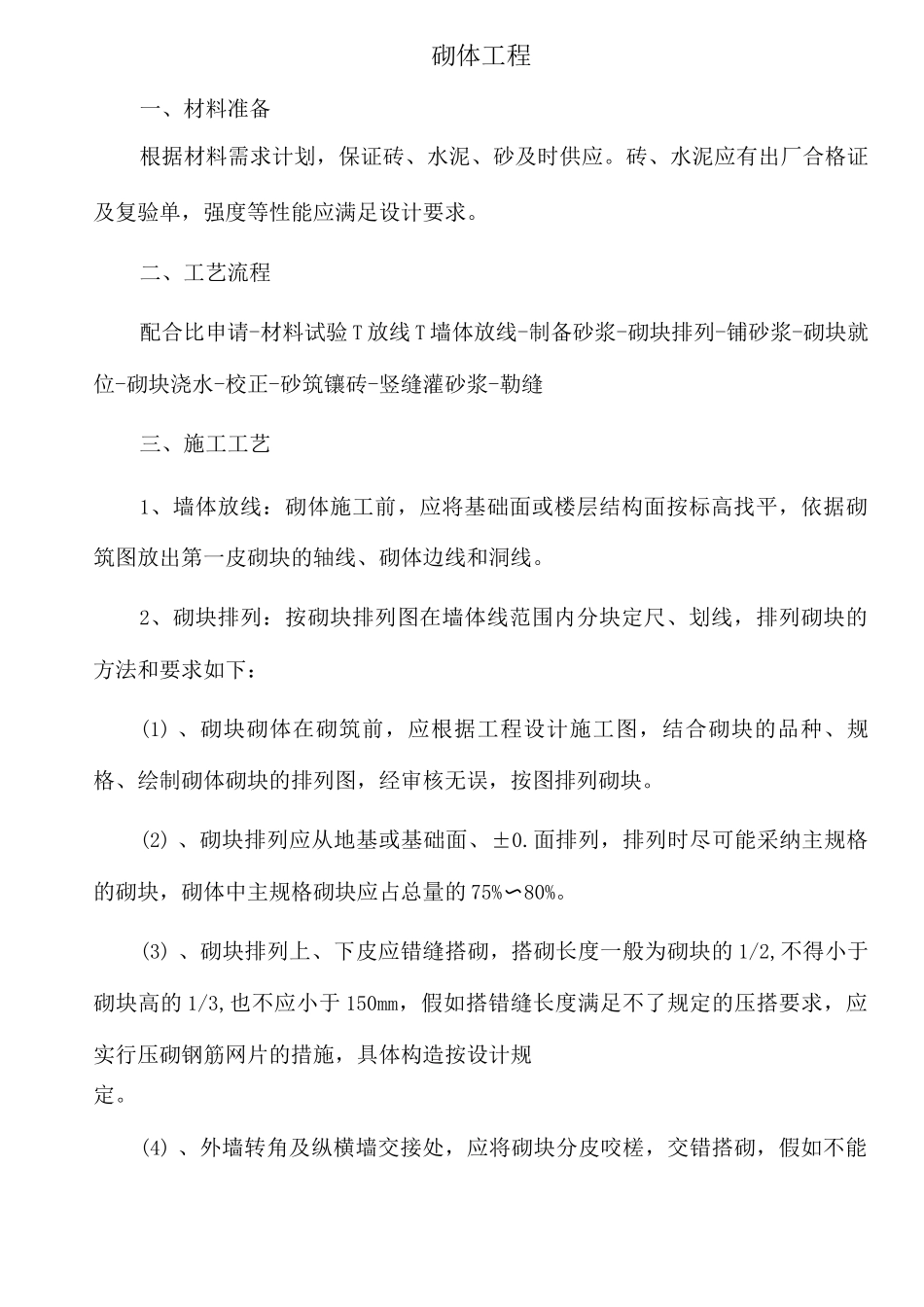 砌体工程施工工艺_第1页