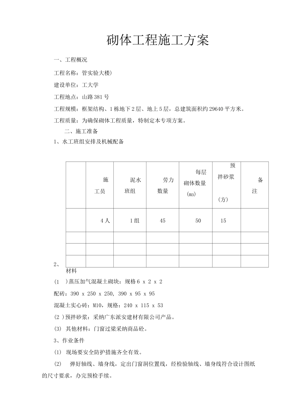 砌体工程施工方案13_第1页