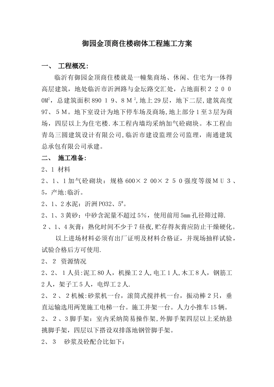 砌体工程施工方案_第1页