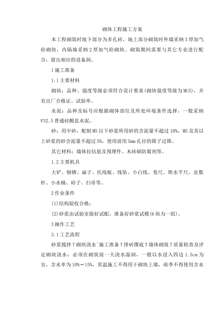 砌体工程施工方案11_第1页