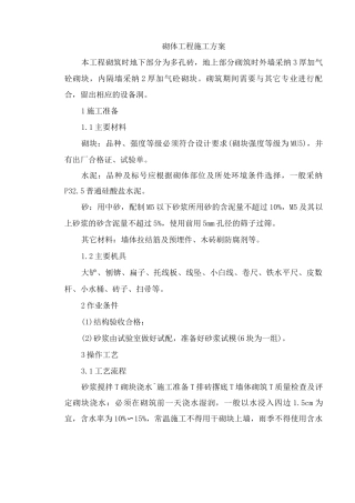 砌体工程施工方案11