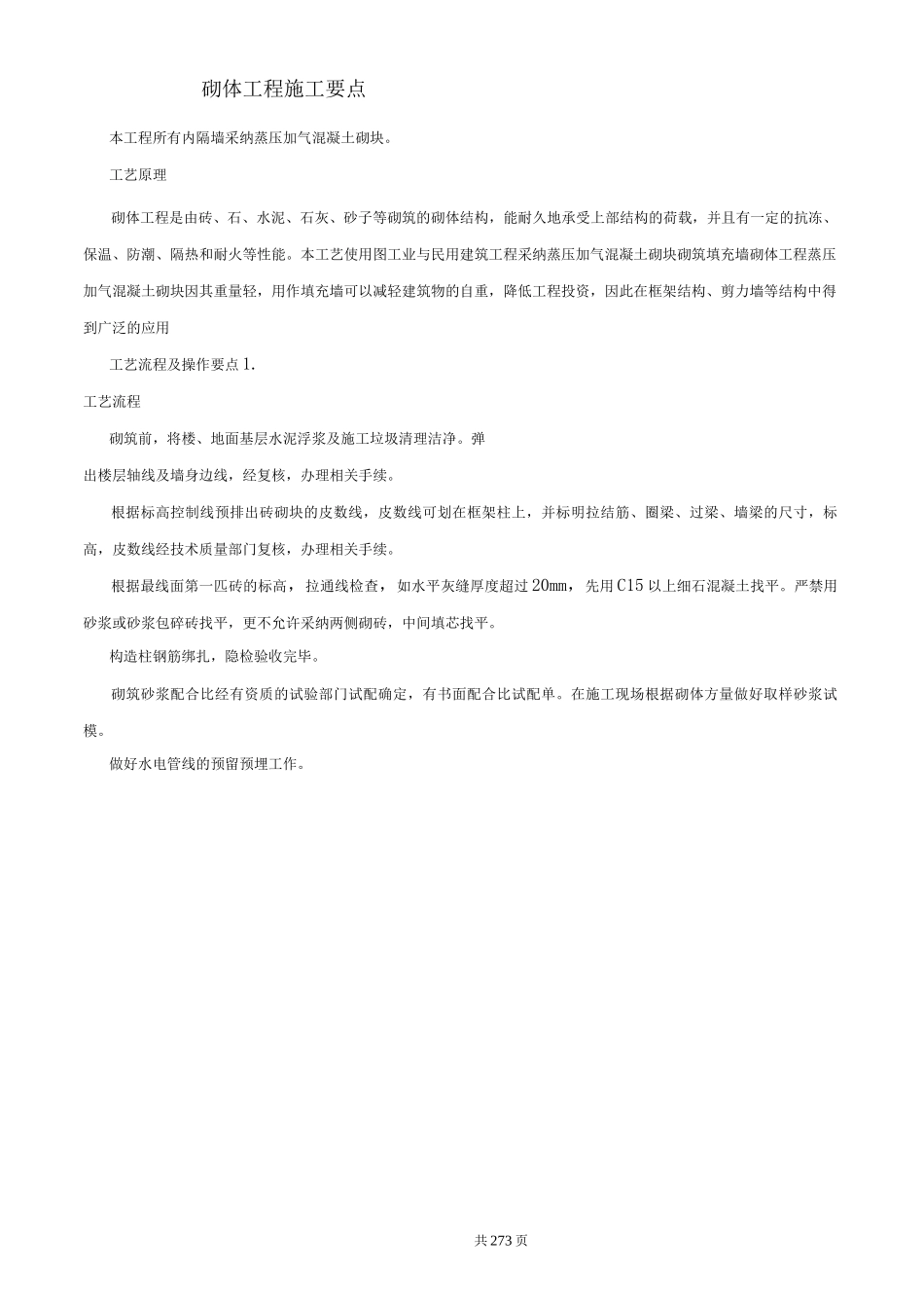 砌体工程施工要点_第1页