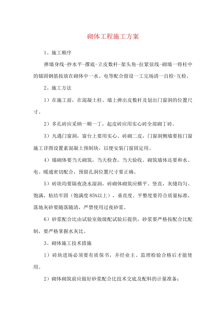 砌体工程施工方案_第1页