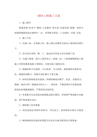 砌体工程施工方案