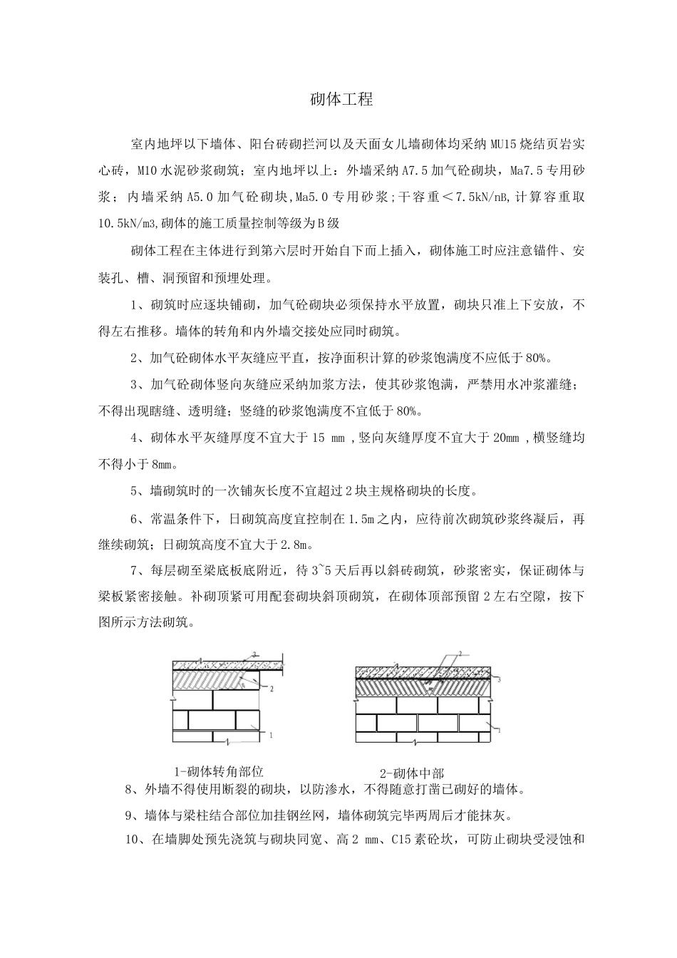 砌体工程施工方案12_第1页