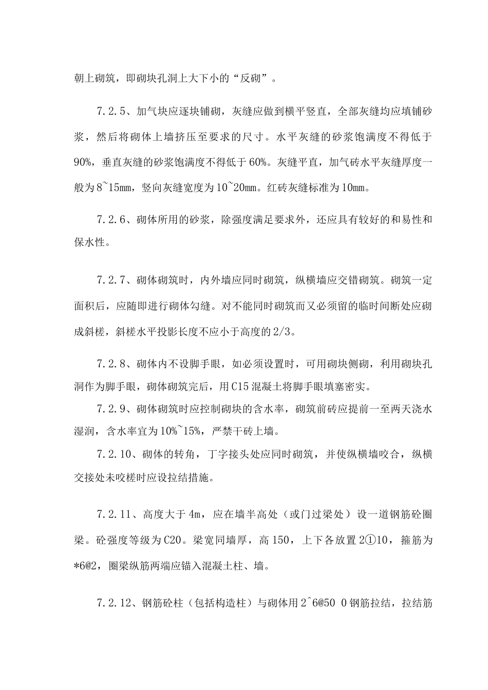 砌体工程施工方案4_第2页