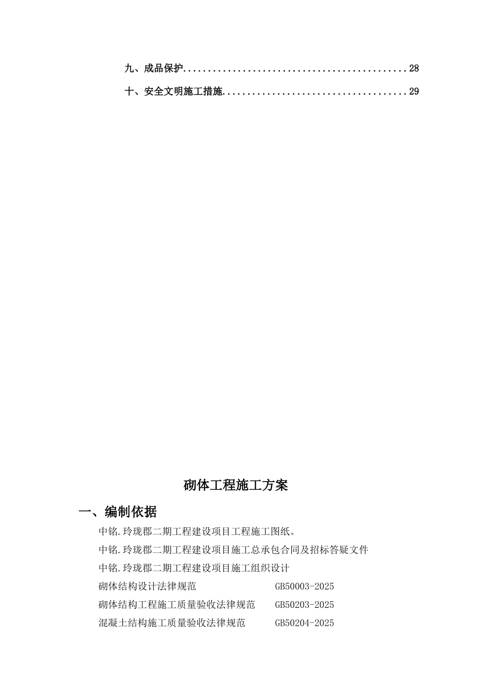 砌体工程施工方案-_第3页