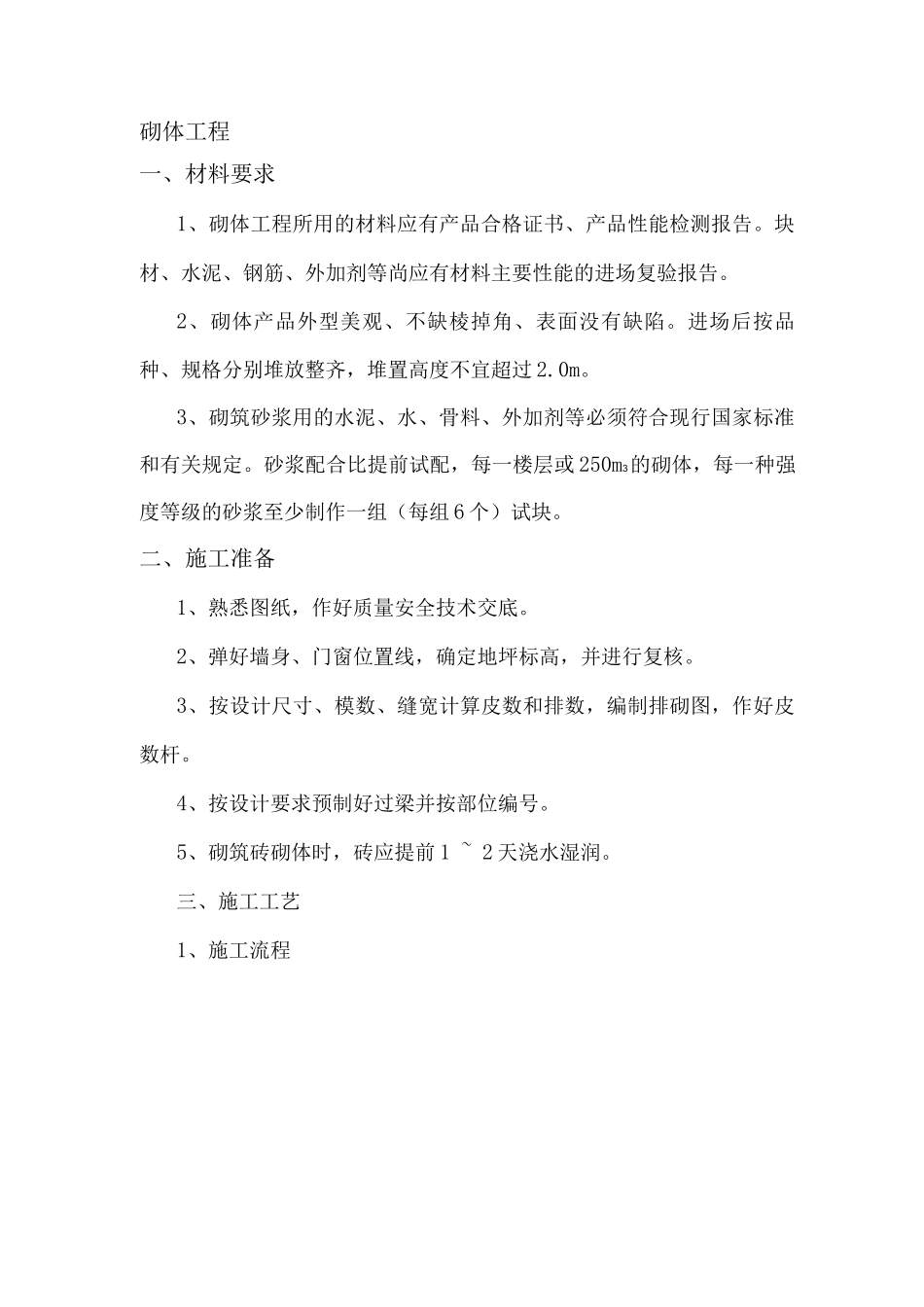 砌体工程施工方案7_第1页