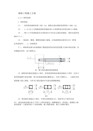 砌体工程施工方案8
