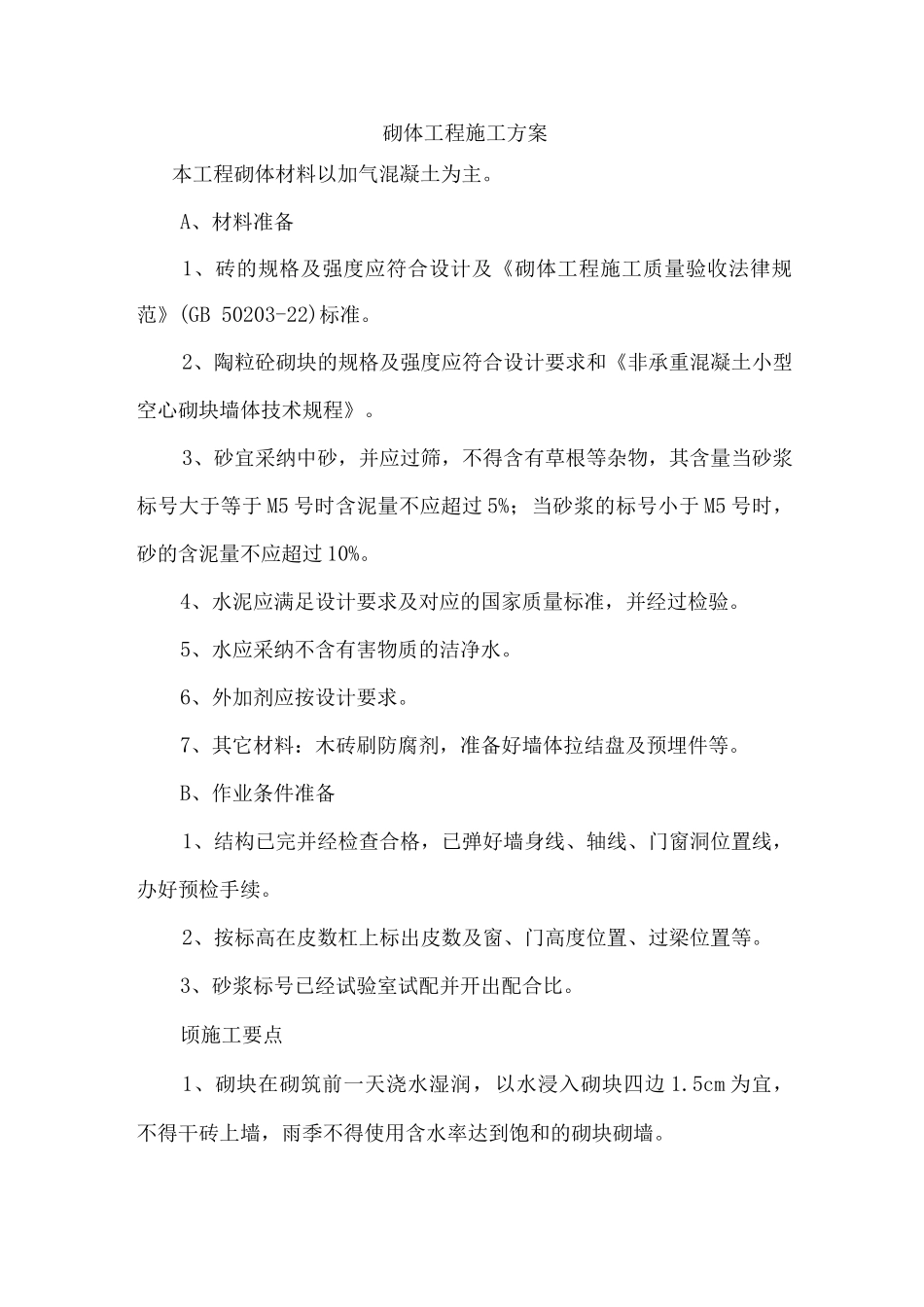 砌体工程施工方案5_第1页