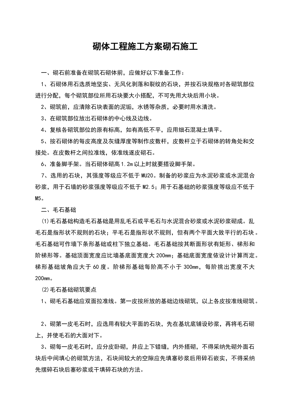 砌体工程施工方案砌石施工_第1页