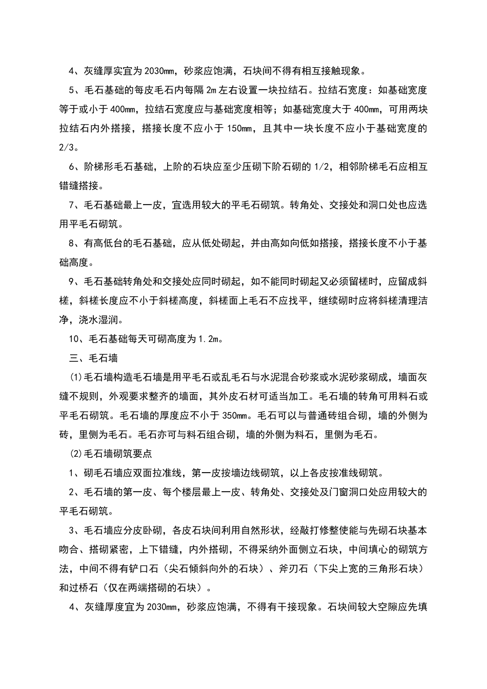砌体工程施工方案砌石施工_第2页