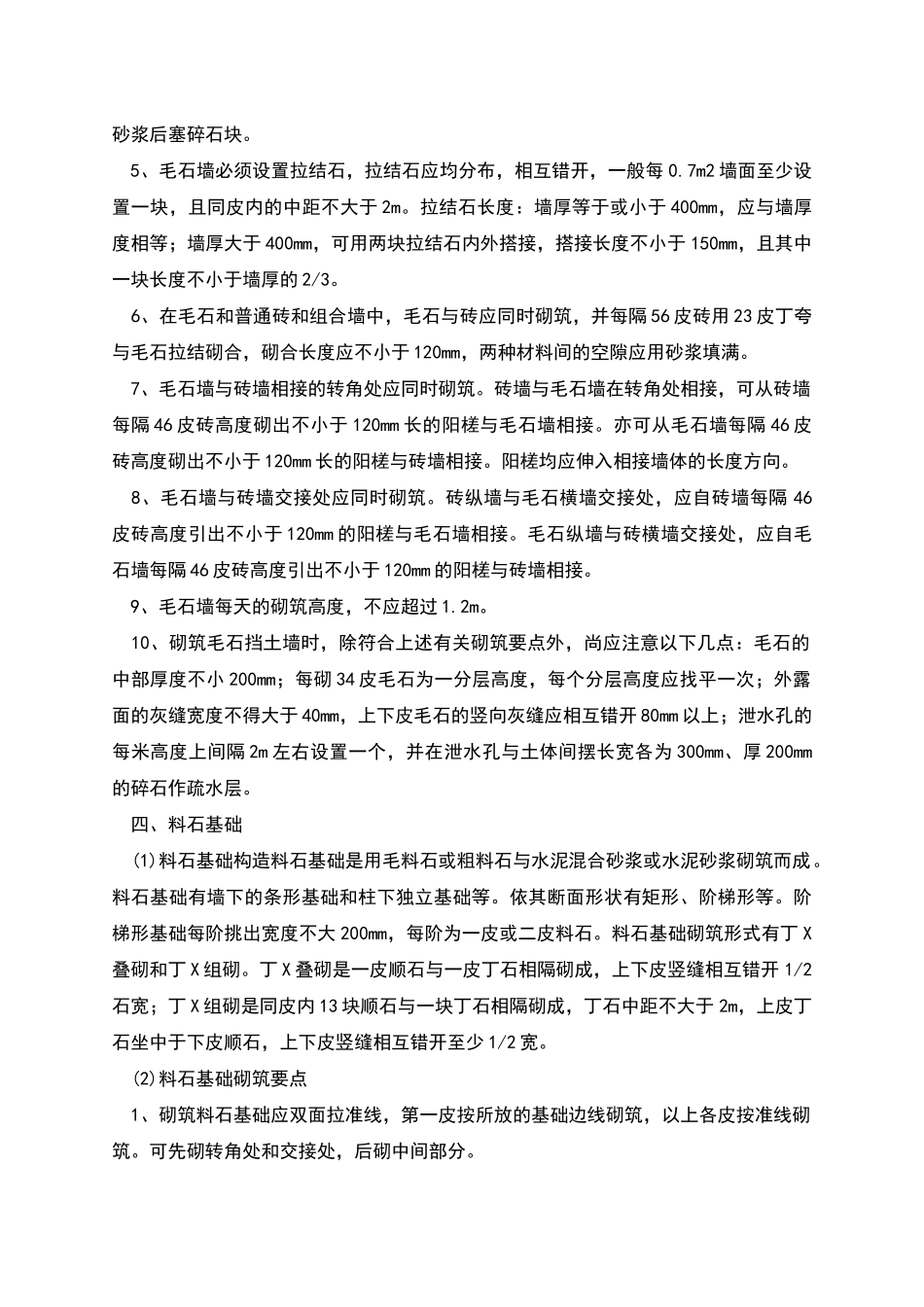 砌体工程施工方案砌石施工_第3页