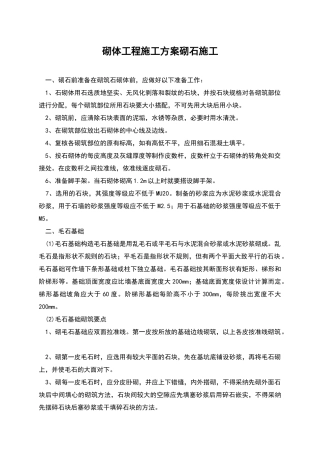 砌体工程施工方案砌石施工