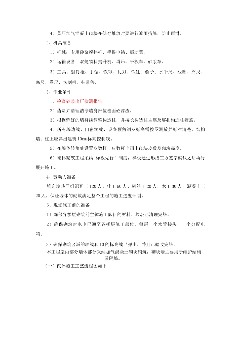 砌体工程施工方案和技术措施_第2页