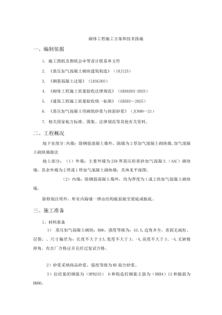 砌体工程施工方案和技术措施