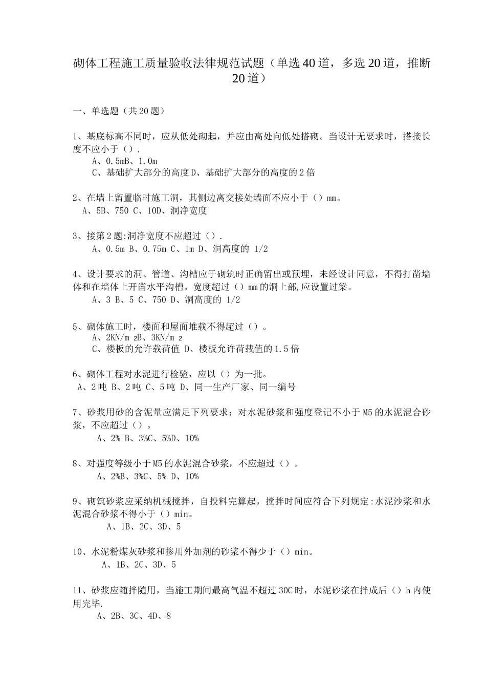 砌体工程施工质量验收规范试题_第1页