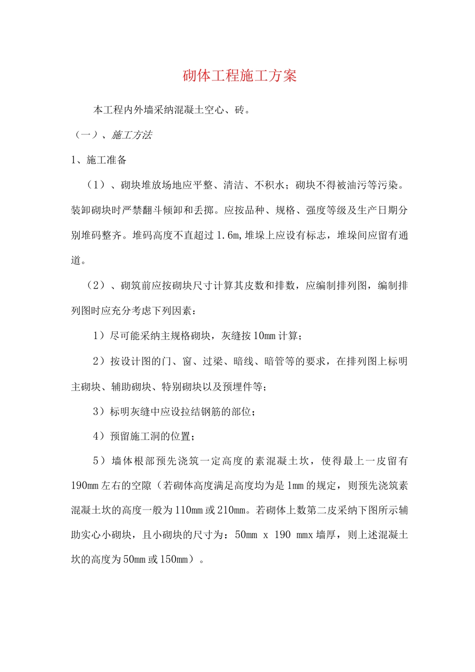 砌体工程施工方案6_第1页