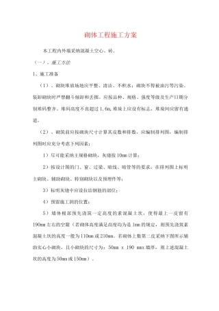 砌体工程施工方案6