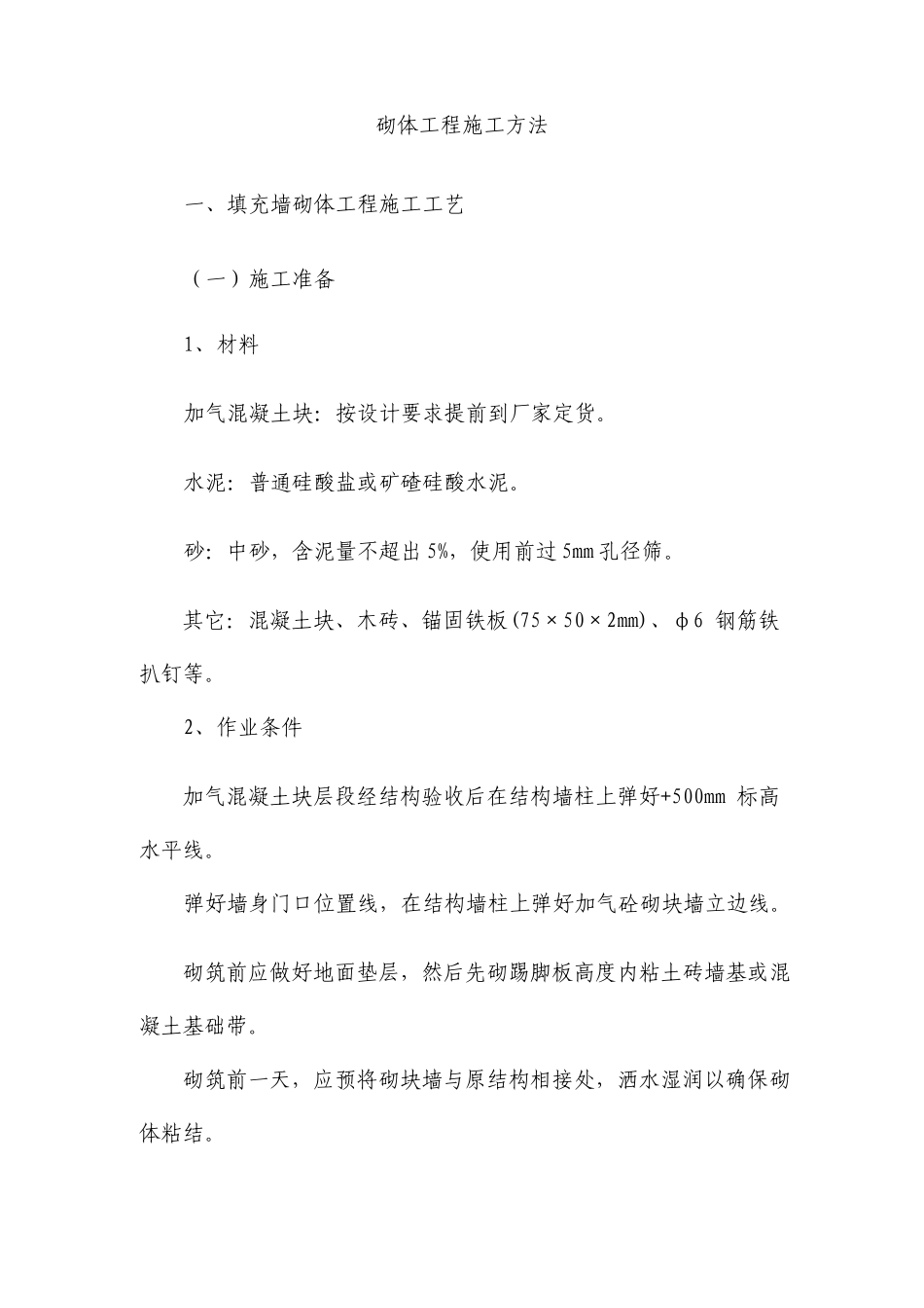 砌体工程施工方法_第1页
