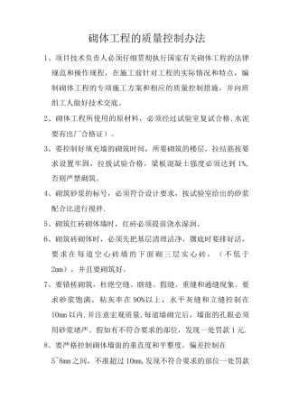 砌体工程的质量控制办法